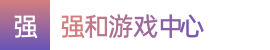 飞艇|飞艇的官方开奖结果|SG飞艇最新官网开奖结果——强和游戏中心